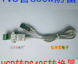 USB2.0转RS485-A\(工业级、600W防雷保护)