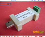 USB2.0转RS485-B(工业级、600W防雷保护)